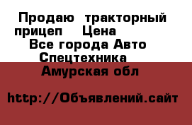 Продаю  тракторный прицеп. › Цена ­ 90 000 - Все города Авто » Спецтехника   . Амурская обл.